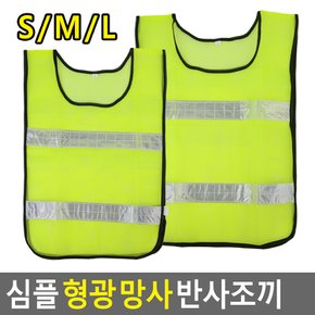 심플 형광 망사 반사조끼 학생회 녹색어머니회 안전작업복 조끼