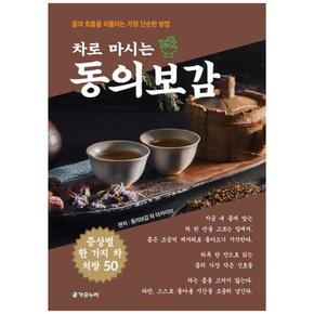 책광장 모두 차로 마시는 동의보감 : 몸의 흐름을 되돌리는 가장 단순한 방법
