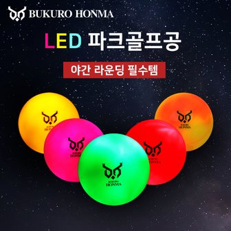 부쿠로혼마 문라이트 Led 3피스 야광 파크골프공