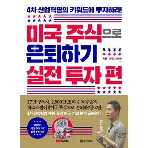 황금부엉이 미국 주식으로 은퇴하기 실전 투자편