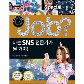 나는 SNS 전문가가 될 거야! : (Job Special 11] [미래탐험 꿈발전소)