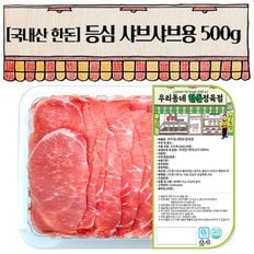 한돈 등심 샤브샤브 500g(냉장)