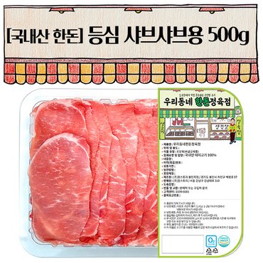 우리동네정육점 한돈 등심 샤브샤브 500g(냉장)