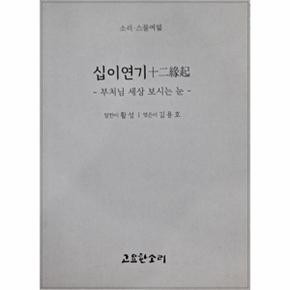 십이연기 : 부처님 세상 보시는 눈 - 소리 시리즈 28