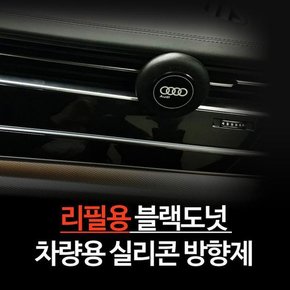 리콘 차량용 방향제 리필향
