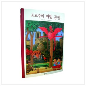 조르주의 마법 공원 (비룡소의 그림동화 187) [양장] [화진유통]