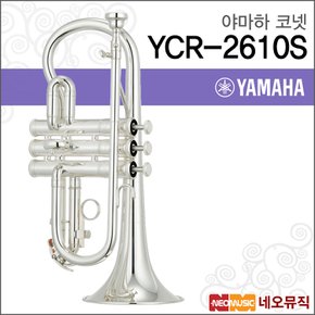 코넷 YAMAHA Cornet YCR-2610S 실버/정품