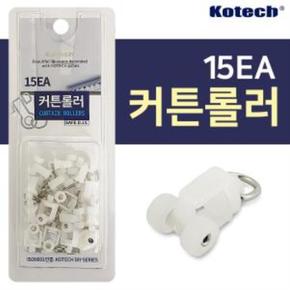 K7932 커튼고리 코텍 커튼롤러15p 부자재 커텐레일용