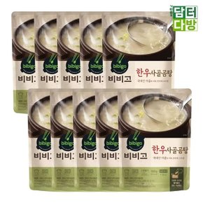 CJ 비비고 한우사골곰탕 500g x 10 (WE3E10E)