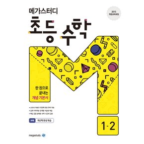 메가북스 메가스터디 초등 수학 1-2 (2020)