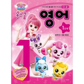 캐치! 티니핑 홈스쿨 영어 1단계 : 알파벳 A~N을 배워요!