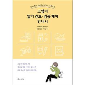 고양이 말기 간호 임종 케어 안내서 - 노묘 환묘 간병부터 펫로스 극복까지