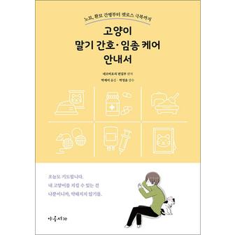 제이북스 고양이 말기 간호 임종 케어 안내서 - 노묘 환묘 간병부터 펫로스 극복까지