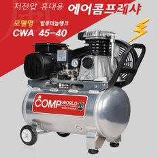 콤프월드 소형 알루미늄 콤프레샤 4.5마력 40리터 CWA45-40