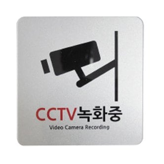  CCTV녹화중 U-7701 120x120x2mm 안내판 표지판