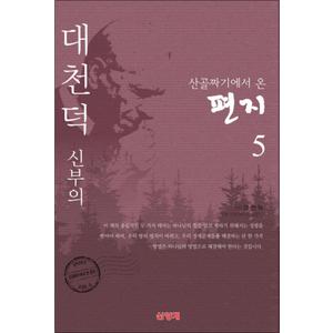 제이북스 대천덕 신부의 산골짜기에서 온 편지 5