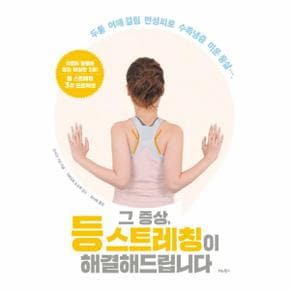 그 증상 등 스트레칭이 해결해드립니다(두통 어깨결림 만성피로 수족냉증 미운등살)