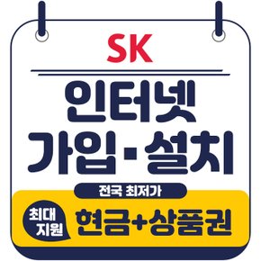 SK 전국최대지원 광랜 기가 인터넷가입 TV결합
