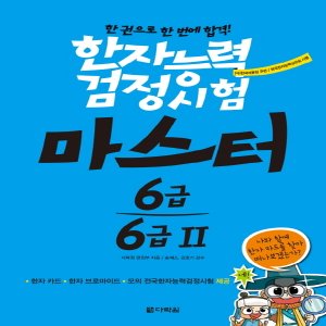  다락원 한자능력검정시험 마스터 6급 6급2 (한자능력검정시험 마스터 시리즈)