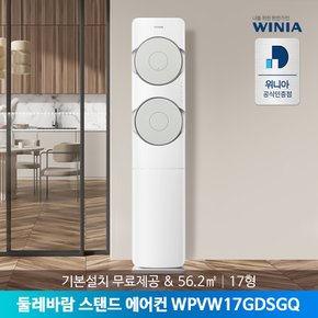 (E)[공식인증점] 위니아 스탠드 에어컨 WPVW17GDSGQ  56.2㎡ 모슬포그린 기본설치비 포함