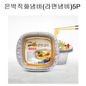 아이존 은박냄비 직화냄비 캠핑냄비 라면냄비 5P X ( 5매입 )