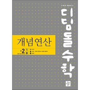 디딤돌 수학 개념연산 중학 중등 중 2-1B (2026) : 2022 개정 교육과정