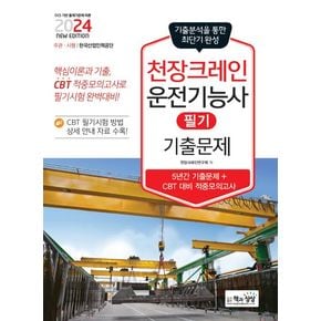 2024 천장크레인운전기능사 필기 기출문제