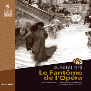다락원 오페라의 유령 - 다락원 프랑스어 학습문고 5