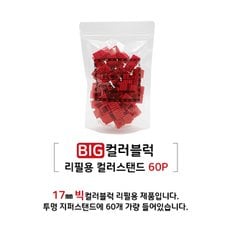 브릭월드 빅컬러블럭 유아용 첫 블럭놀이 리필용 컬러스탠드 60P 대형 디폼블럭