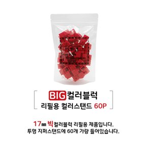 브릭월드 빅컬러블럭 유아용 첫 블럭놀이 리필용 컬러스탠드 60P 대형 디폼블럭