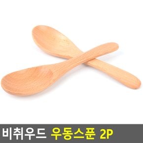 비취우드 우동스푼 2P 원목수저 원목큰수저 우드큰수저 우드수저 우동스푼 다이소