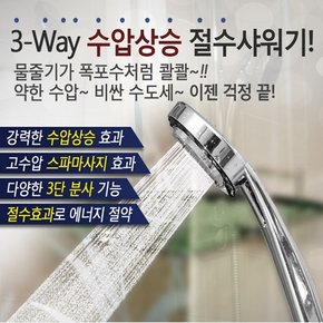 몬스터3단 수압상승 샤워기