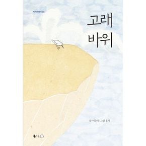 고래바위 : 개정판