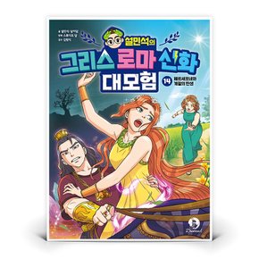 설민석의 그리스 로마 신화 대모험 14  (단꿈아이)