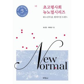 초고령사회 뉴노멀시리즈 1: 신노년의 삶, 웰에이징 트렌드