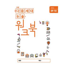 기본 다음세대논술 워크북 2024년 9.10월호