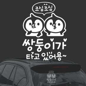 조심 쌍둥이가타고/펭귄 화이트시트지 자동차스티커