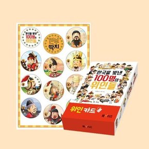 [가을책방]. [엠엔케이] 한국을 빛낸 100명의 위인들 위인 카드 + 깐부 딱지 세트