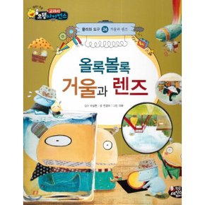 (중고/최상)올록볼록 거울과 렌즈 : 거울과 렌즈