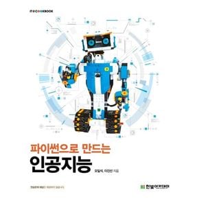 파이썬으로 만드는 인공지능