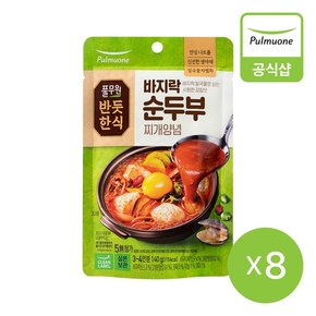 [반듯한식] 바지락 순두부찌개양념 (실온) (140g)X8개