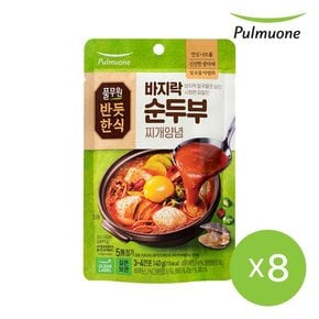 [반듯한식] 바지락 순두부찌개양념 (실온) (140g)X8개