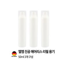 [독일 제조]엘엠 진공 에어리스 펌프 리필용기 50ml 3개세트