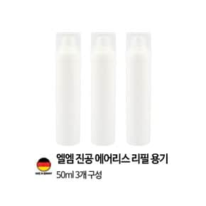 [독일 제조]엘엠 진공 에어리스 펌프 리필용기 50ml 3개세트