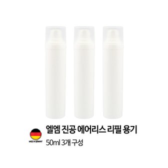 이노타임 [독일 제조]엘엠 진공 에어리스 펌프 리필용기 50ml 3개세트