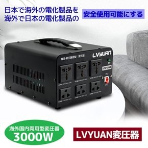 LVYUAN(료엔) 업 트랜스 다운 트랜스 3000W 해외 국내 양용형 변압기 강압・승압 휴대용 트랜스