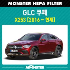  벤츠 GLC 쿠페 몬스터 헤파 에어컨필터 (X253)