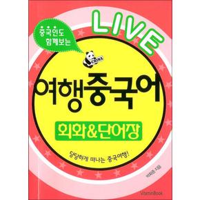 라이브 여행 중국어 회화 단어장 - 중국인도 함께보는 (포켓북)