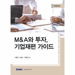 2023 M&A와 투자, 기업재편 가이드 (개정증보판, 양장)