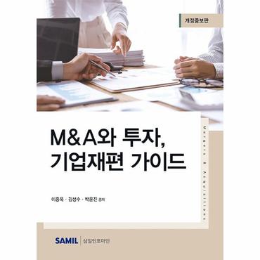 웅진북센 2023 M&A와 투자, 기업재편 가이드 (개정증보판, 양장)